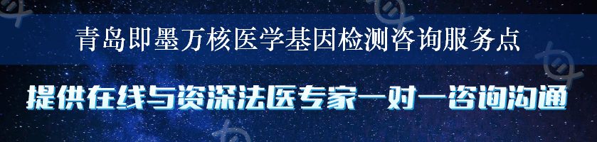 青岛即墨万核医学基因检测咨询服务点